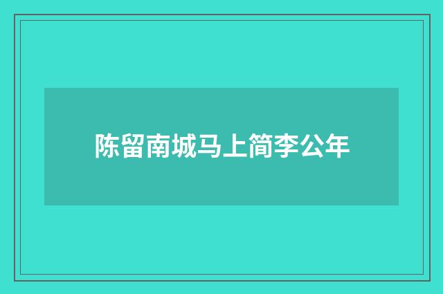 陈留南城马上简李公年