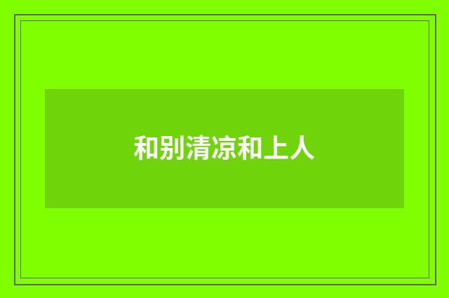 和别清凉和上人