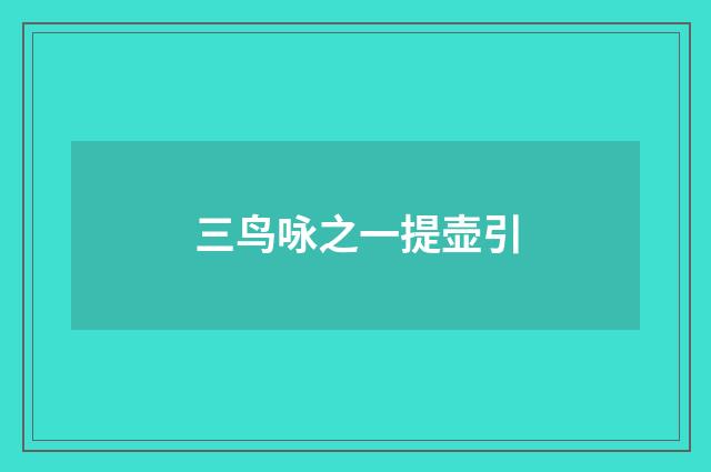 三鸟咏之一提壶引