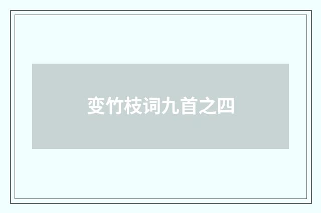 变竹枝词九首之四