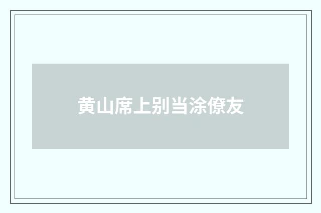 黄山席上别当涂僚友