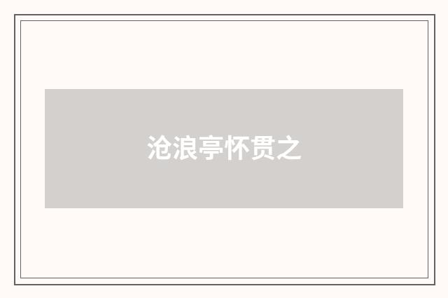沧浪亭怀贯之