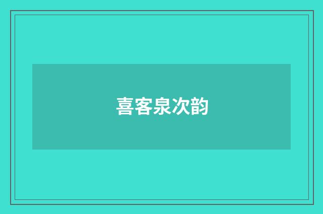 喜客泉次韵