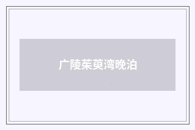 广陵茱萸湾晚泊