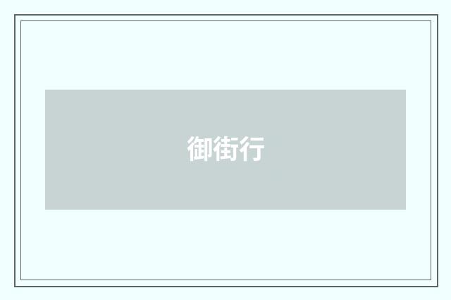 御街行