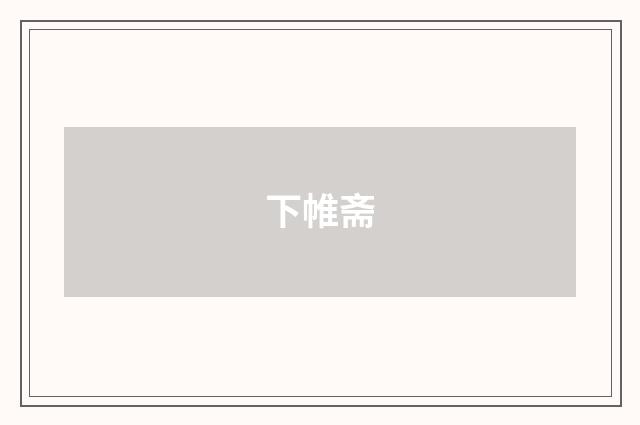 下帷斋