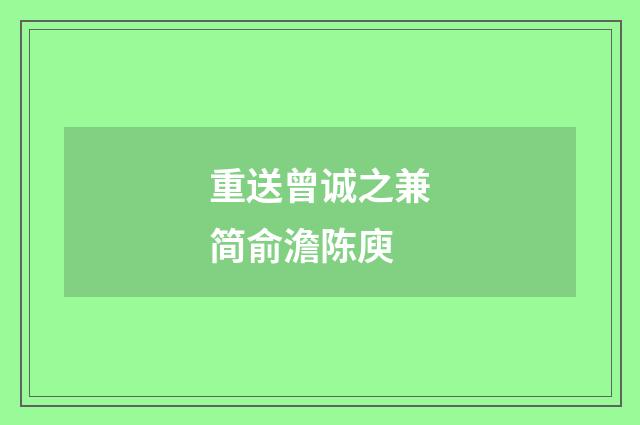 重送曾诚之兼简俞澹陈庾