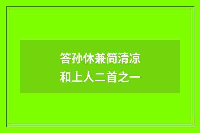 答孙休兼简清凉和上人二首之一