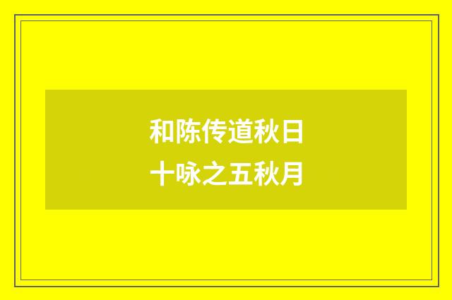 和陈传道秋日十咏之五秋月