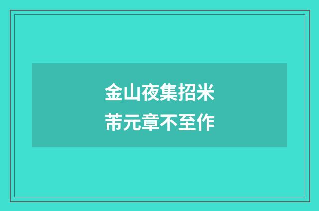 金山夜集招米芾元章不至作