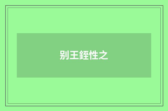 别王銍性之