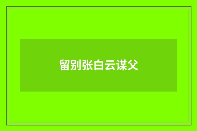 留别张白云谋父