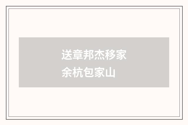 送章邦杰移家余杭包家山