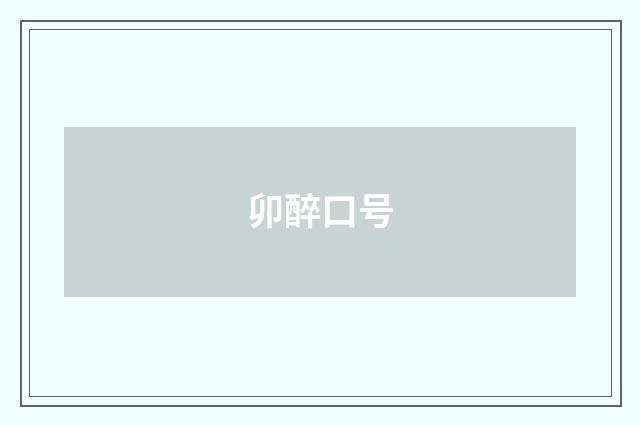 卯醉口号