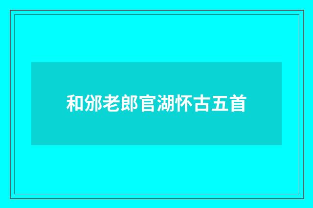 和邠老郎官湖怀古五首