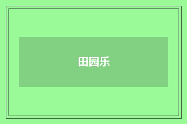 田园乐
