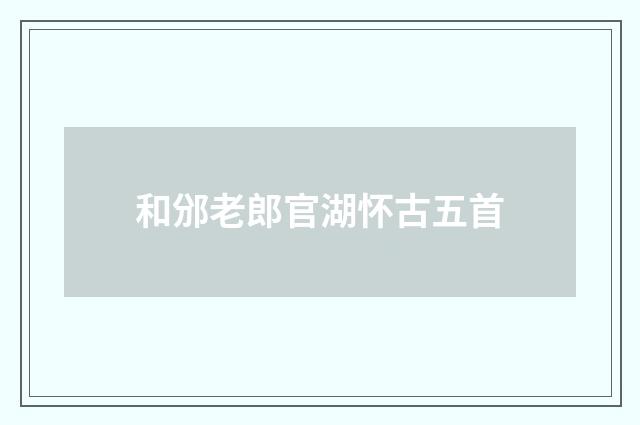 和邠老郎官湖怀古五首