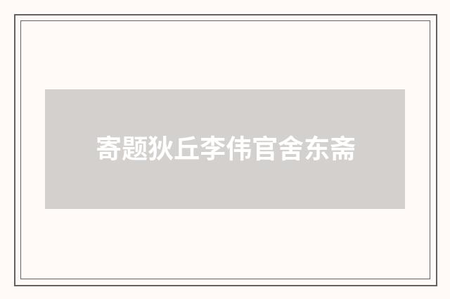 寄题狄丘李伟官舍东斋