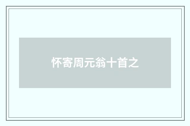 怀寄周元翁十首之