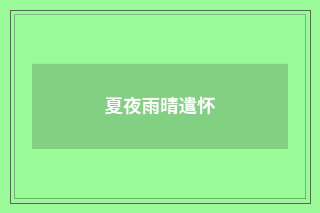 夏夜雨晴遣怀