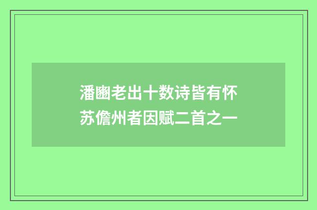 潘豳老出十数诗皆有怀苏儋州者因赋二首之一