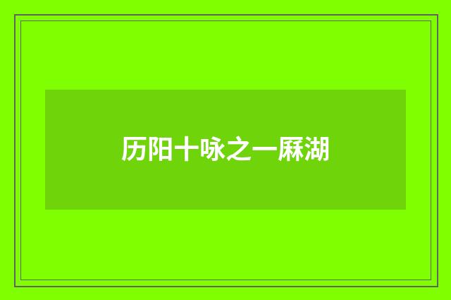 历阳十咏之一厤湖