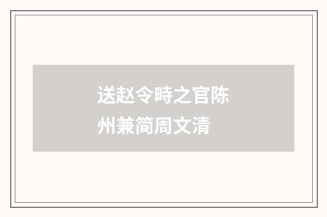 送赵令畤之官陈州兼简周文清