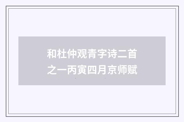 和杜仲观青字诗二首之一丙寅四月京师赋