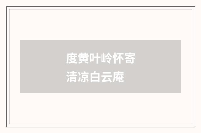 度黄叶岭怀寄清凉白云庵