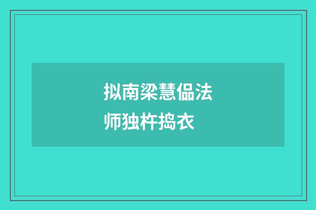 拟南梁慧偘法师独杵捣衣