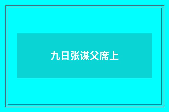 九日张谋父席上