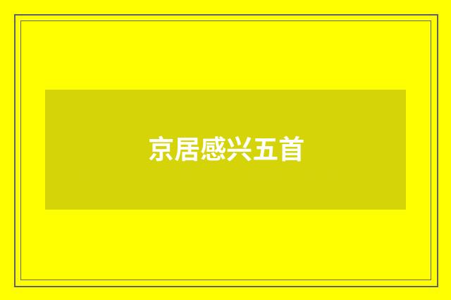 京居感兴五首