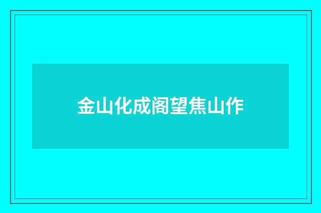 金山化成阁望焦山作