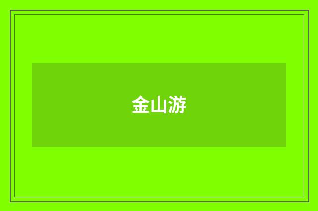 金山游