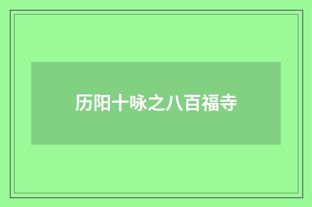 历阳十咏之八百福寺