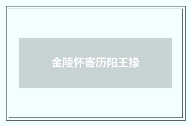 金陵怀寄历阳王掾
