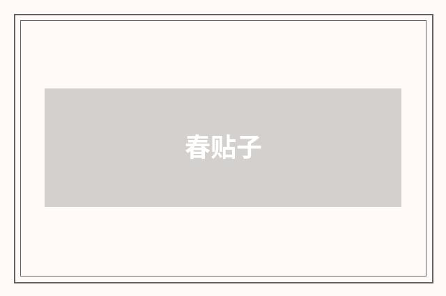 春贴子