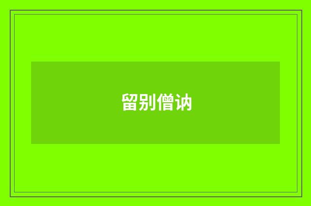 留别僧讷