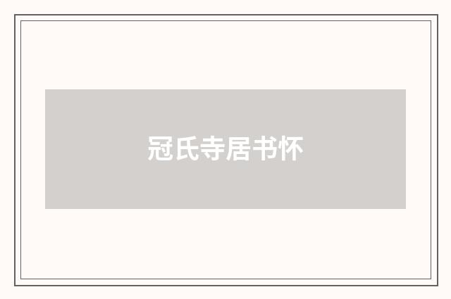 冠氏寺居书怀