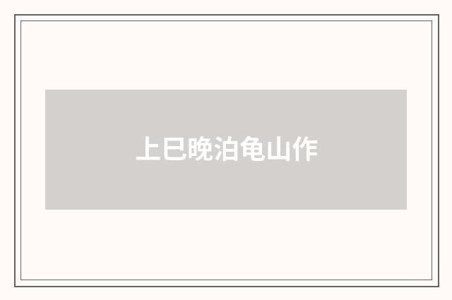 上巳晚泊龟山作