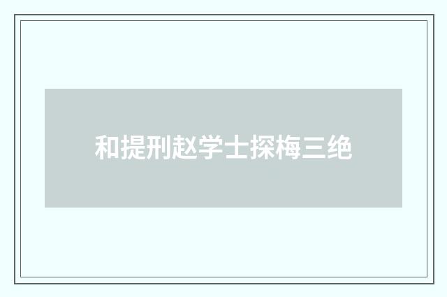 和提刑赵学士探梅三绝