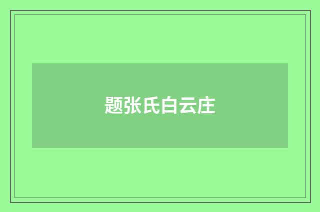 题张氏白云庄