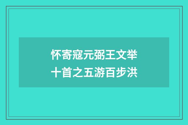 怀寄寇元弼王文举十首之五游百步洪