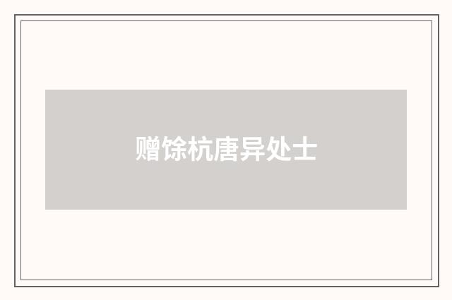 赠馀杭唐异处士