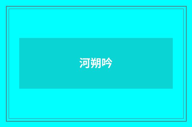 河朔吟