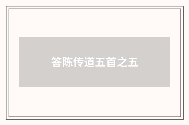答陈传道五首之五