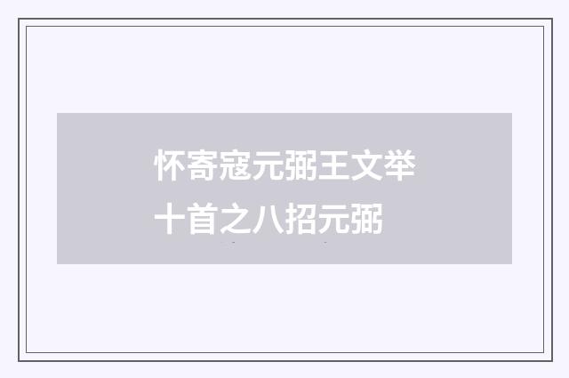 怀寄寇元弼王文举十首之八招元弼