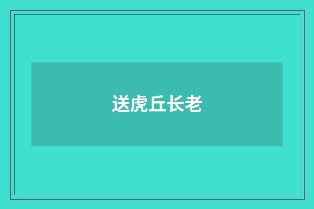 送虎丘长老