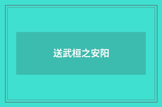 送武桓之安阳