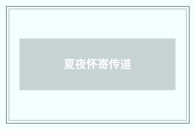 夏夜怀寄传道
